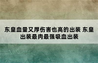 东皇血量又厚伤害也高的出装 东皇出装最肉最强吸血出装